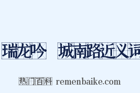 瑞龙吟·城南路近义词是什么意思的图片